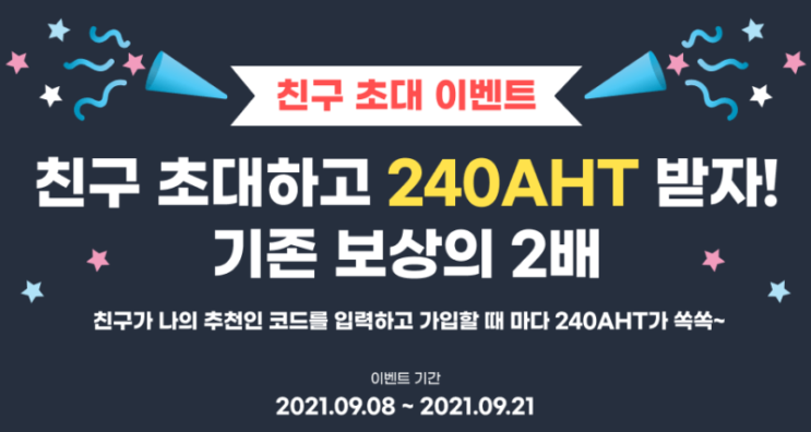  무료코인 지급 친구초대하고 240AHT 받자!!! 업비트 상장된 아하토큰 이벤트