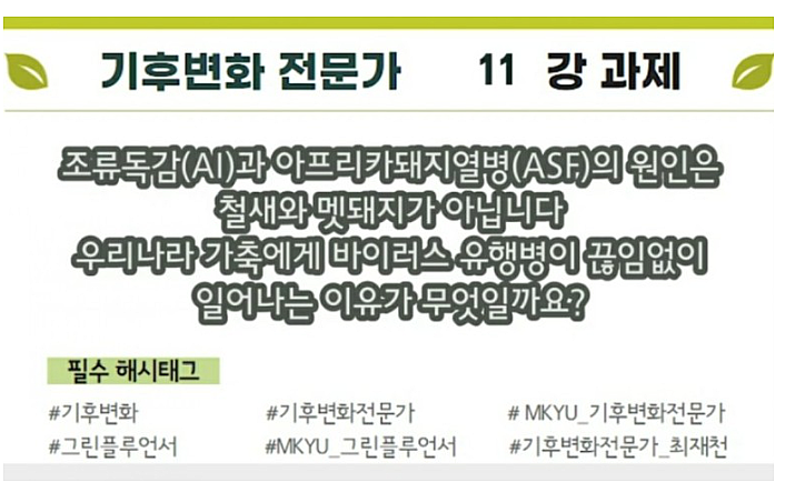  [MKYU 기후변화 전문가] 11강 과제 - 우리나라 가축에게 바이러스 유행병이 끊임없이 일어나는 이유는?