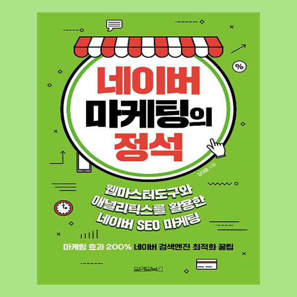  네이버 애널리틱스와 웹마스터도구 알아보자 '네이버 마케팅의 정석'