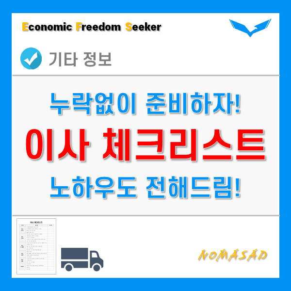 이사준비 체크리스트 양식(다운가능) - 이사전, 이사중, 이사후 노하우까지! 이사준비 체크리스트 양식(다운가능) - 이사전, 이사중, 이사후 노하우까지!