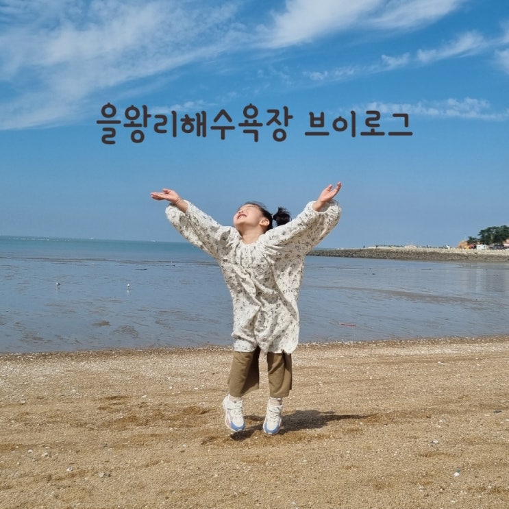 (영상)을왕리해수욕장 다녀왔어요 (아마츄어tv)