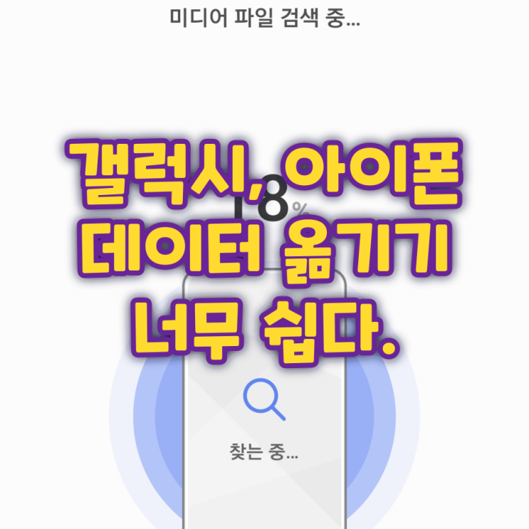 갤럭시 데이터 옮기기 너무 쉽다.(아이폰 데이터 이동 가능) 갤럭시 데이터 옮기기 너무 쉽다.(아이폰 데이터 이동 가능)