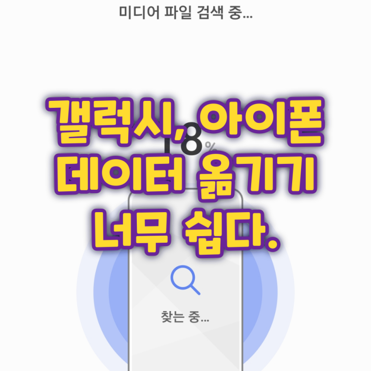 갤럭시 데이터 옮기기 너무 쉽다.(아이폰 데이터 이동 가능)