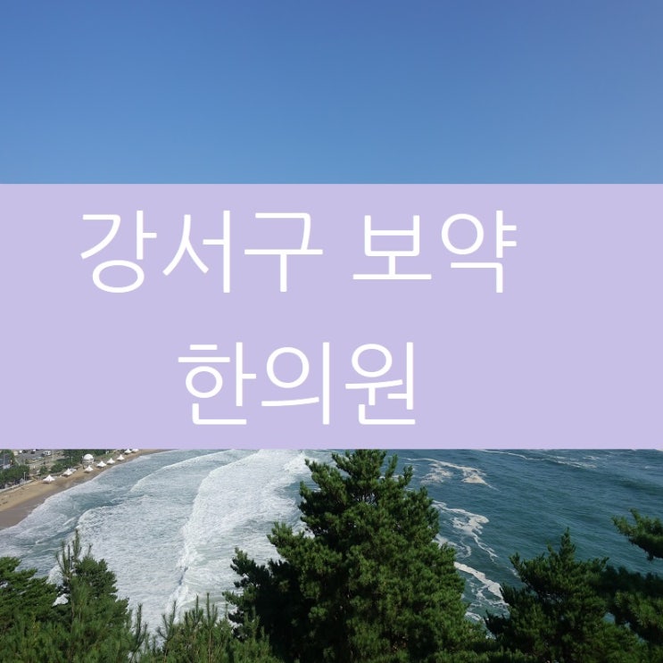  강서구보약한의원 몸도 보하고 위장도 튼튼하게