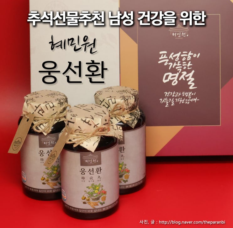  추석선물추천, 남성 건강을 위한 혜민원 웅선환