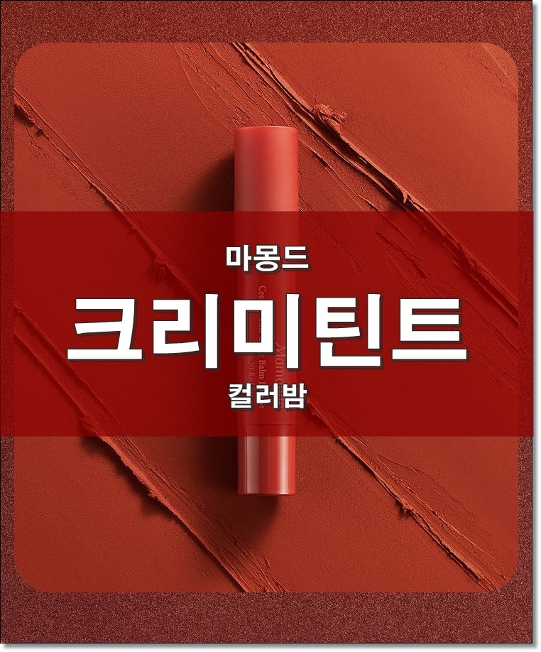 마몽드 크리미 틴트 컬러밤 인텐스 - 전 색상 리뷰.