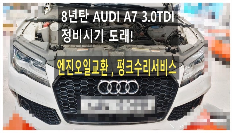  8년탄 AUDI A7 3.0TDI 정비시기 도래! 엔진오일교환 타이어펑크수리서비스 , 부천아우디폭스바겐수입차정비합성엔진오일소모품교환전문점 K1모터스