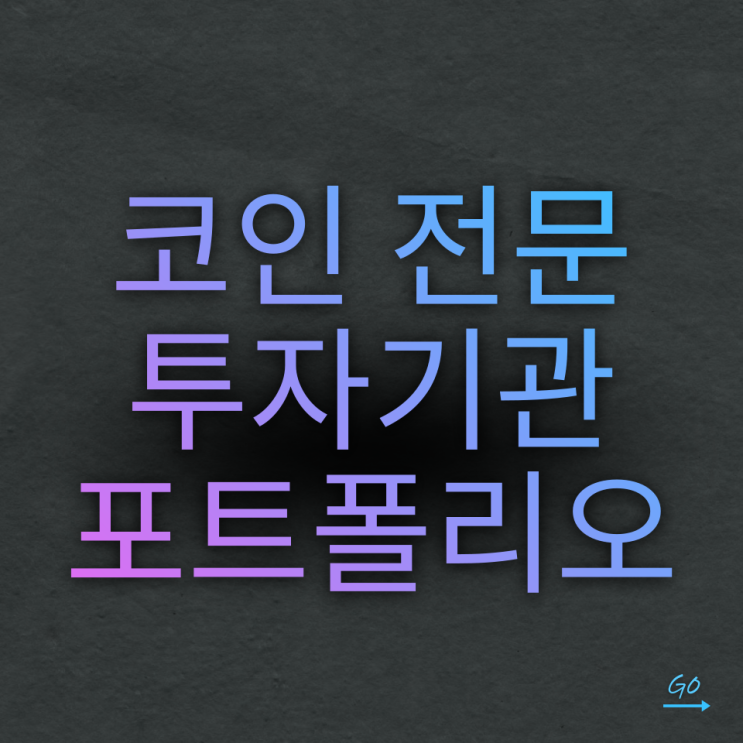  ‘코인 전문 투자기관’이 찜한 코인은?