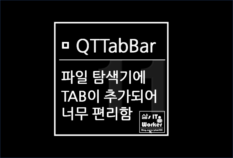  파일 탐색기에 TAB을 추가해주는 QTTabBar 설치해보니