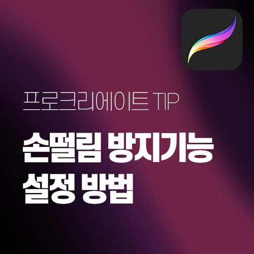  프로크리에이트 사용법 강좌 첫번째 손쉬운 손떨림 방지기능 설정 방법!