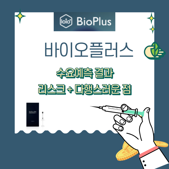  바이오플러스 수요예측 발표  "생각보다 아쉽지만 다행스러운 점" 그래도 청약은 해야겠지?