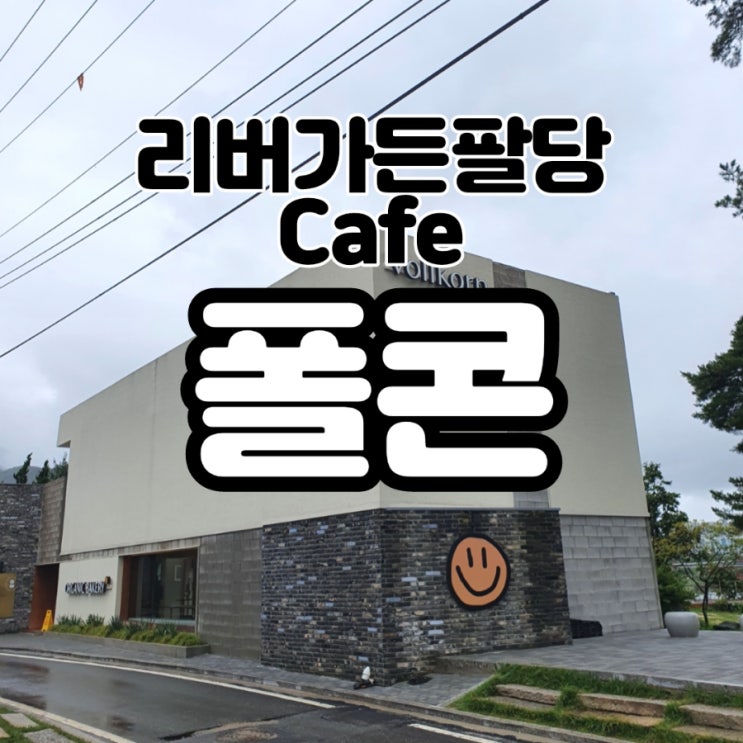  리버가든팔당 폴콘 남양주 카페(폴콘캡슐커피)