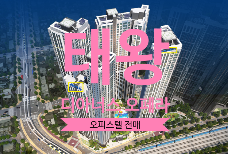  태왕 디아너스 오페라 오피스텔 분양권 있어요