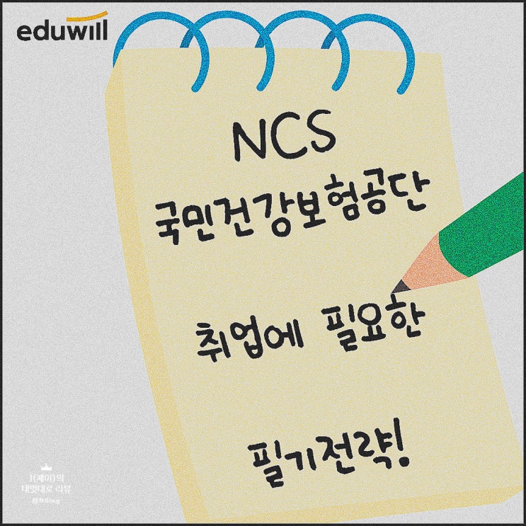  NCS국민건강보험공단 취업에 필요한 필기전략 알려드려요!!