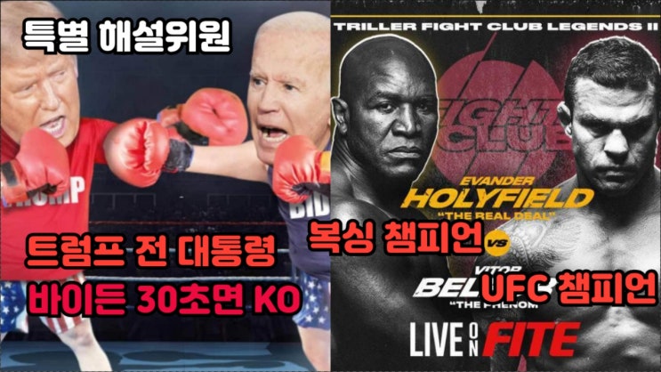 도널드 트럼프 前 미 대통령 "바이든 30초 안에 뻗는다" - 에반더 홀리필드 vs 비토 벨포트 기자회견 도널드 트럼프 前 미 대통령 "바이든 30초 안에 뻗는다" - 에반더 홀리필드 vs 비토 벨포트 기자회견