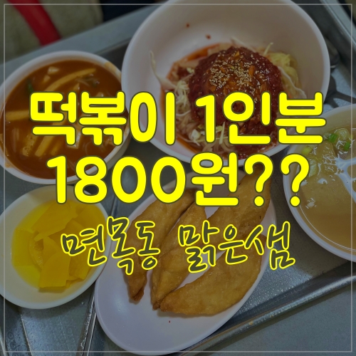  면목동 맑은샘 그리고 커피스터프