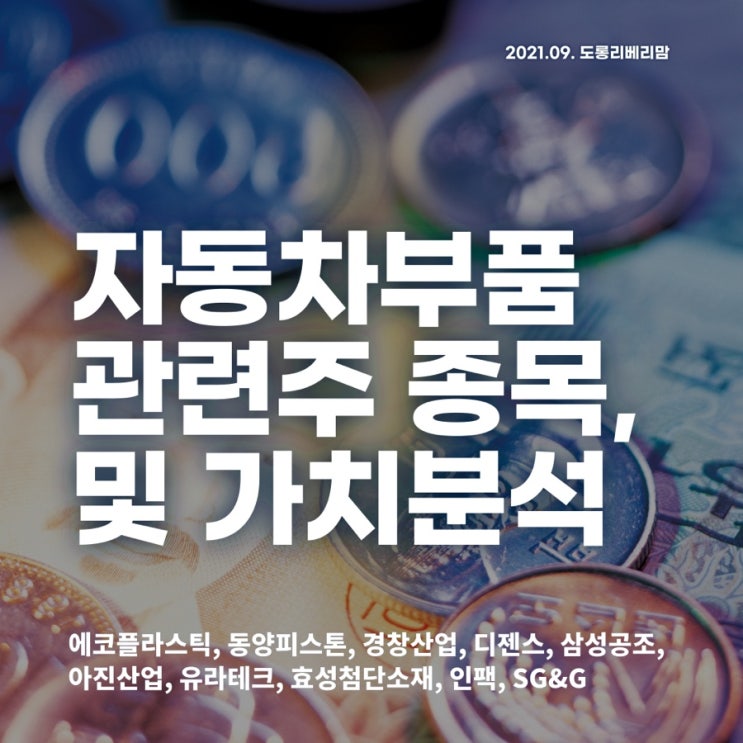  자동차부품 관련주 가치분석 (ft.에코플라스틱, 동양피스톤, 경창산업, 디젠스, 삼성공조, 아진산업, 유라테크, 효성첨단소재, 인팩, SG&G)