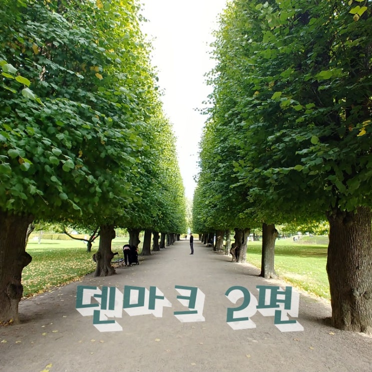  레고의 나라 덴마크 2편 - 디자인 제국 덴마크
