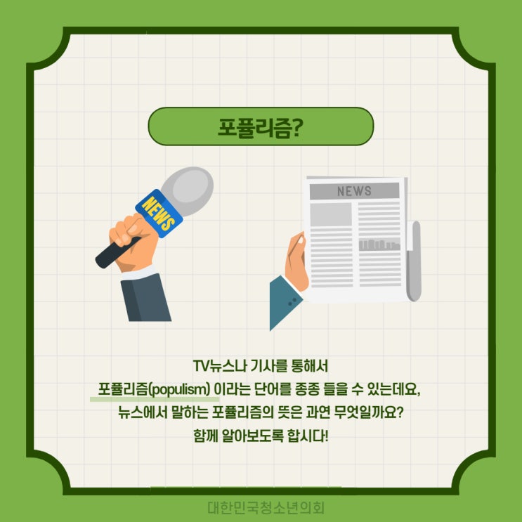 [경제 상식] 포퓰리즘