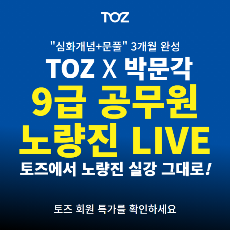  [ 창동독서실 / 쌍문독서실 / 창동스터디카페 / 도봉독서실 ] 노량진의 현장감 생생한 공무원 9급 강의가 듣고싶다면?
