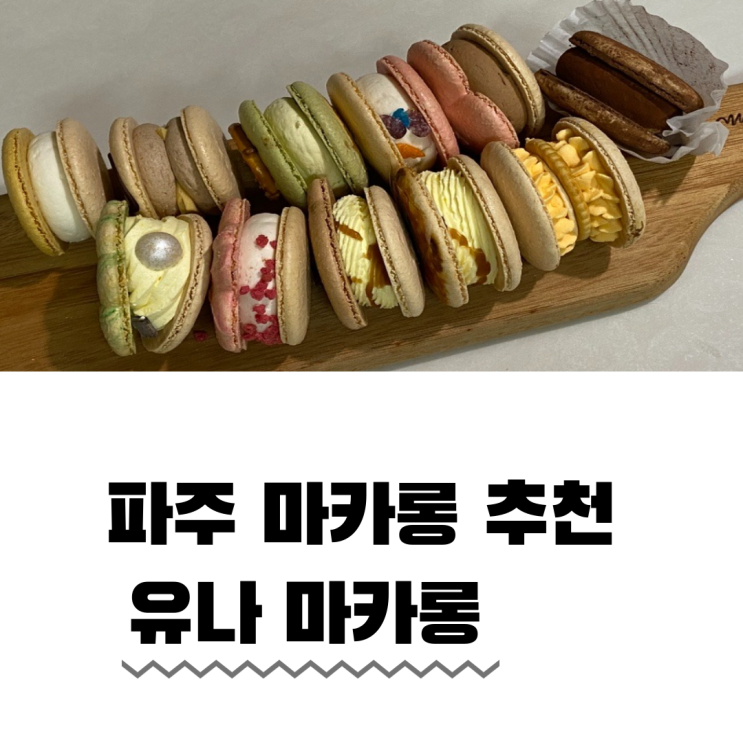  운정마카롱 좋은 원재료로 만든 유나마카롱 추천해요