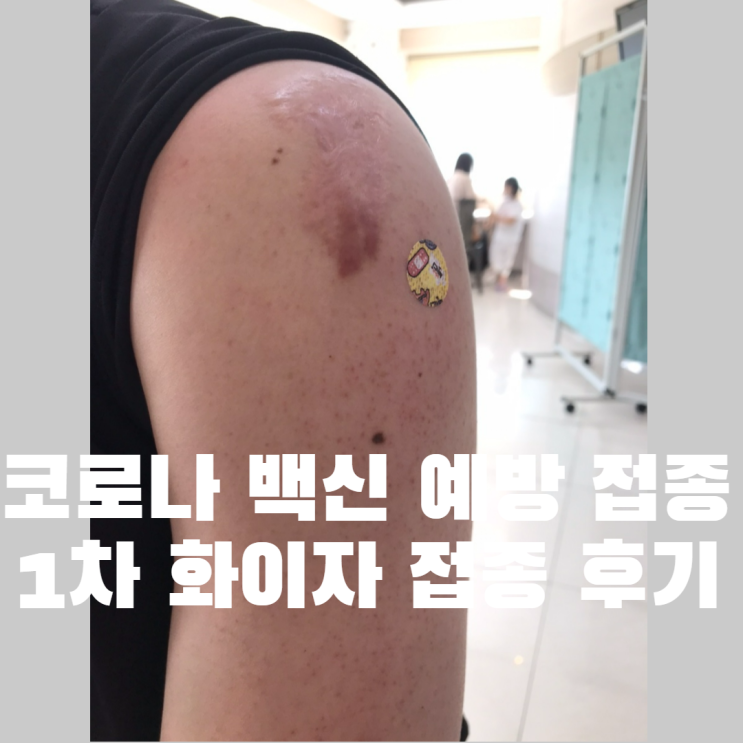  코로나 백신 1차 접종 화이자 맞고 온 후기