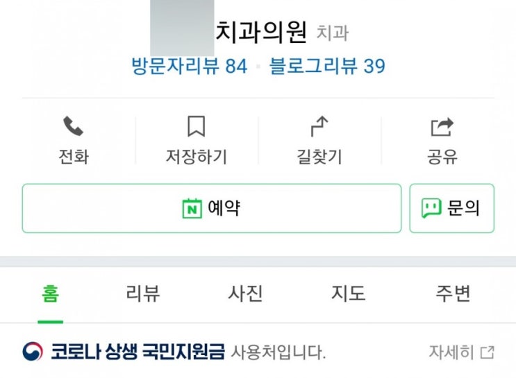  치과는 국민지원금 사용이 가능합니다