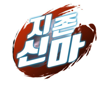 무툰 지존신마 웹툰 무료보기 무툰 지존신마 웹툰 무료보기