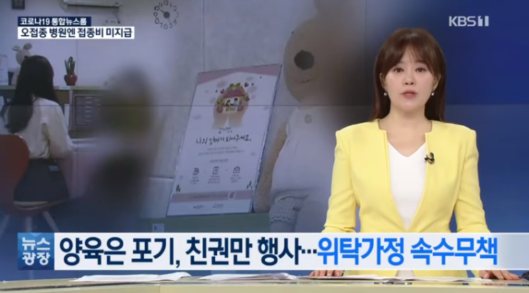 ‘친권’ 혜택 누리고 양육은 나몰라라…위탁가정은 권한 없어 [KBS NEWS]