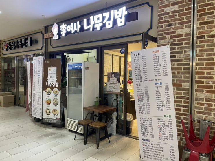  이여사 나무김밥에 점심식사 해결