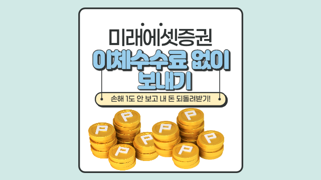  미래에셋증권 이체 수수료 없이 보내기