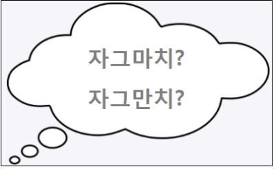  자그마치 자그만치 중 올바른 표현은