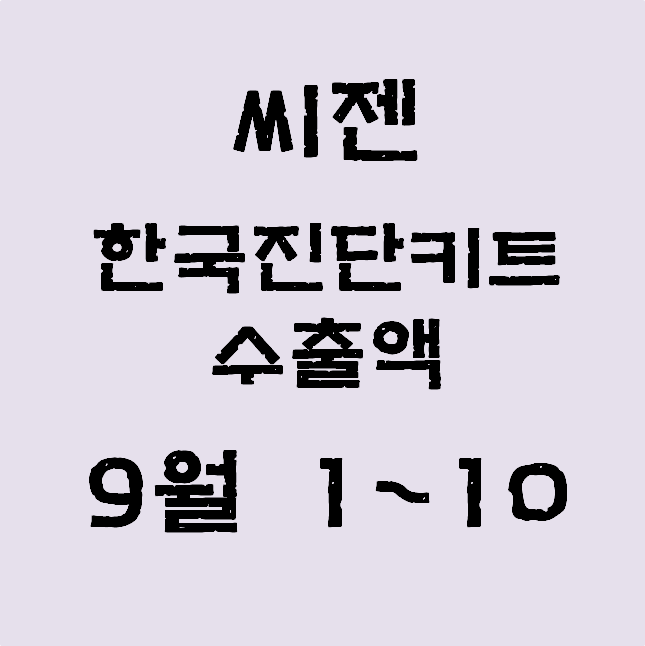 씨젠, 9월 1~10일 한국진단키트 수출액 잠정치