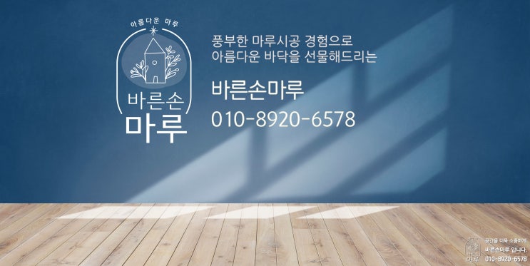 [서울 성북구] 거실앞 창문 빗물로 인한 변색 (마루철거작업)