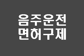  창원 음주운전 구제 이의신청과 행정심판