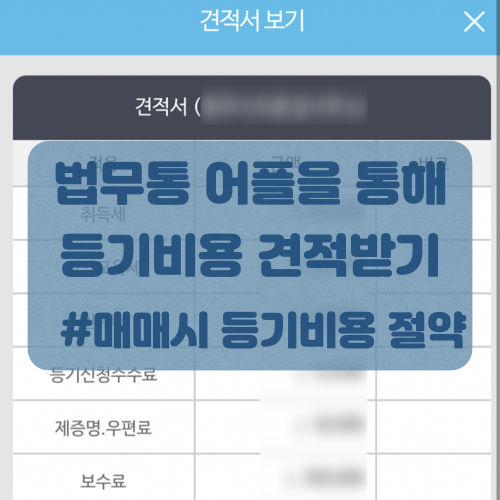  [법무사 보수료]법무통 어플 사용방법