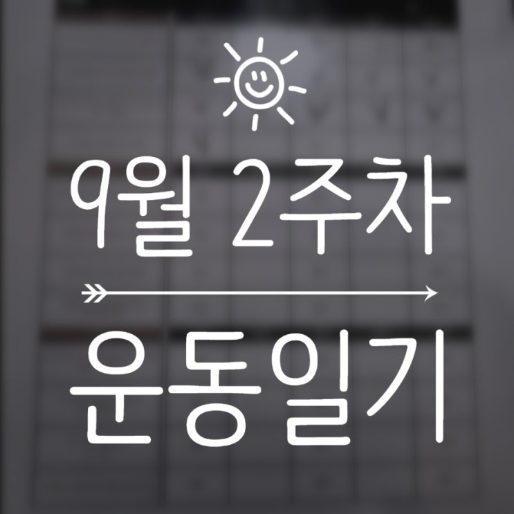  9월 2주차 운동일기 :: 복싱, 줄넘기
