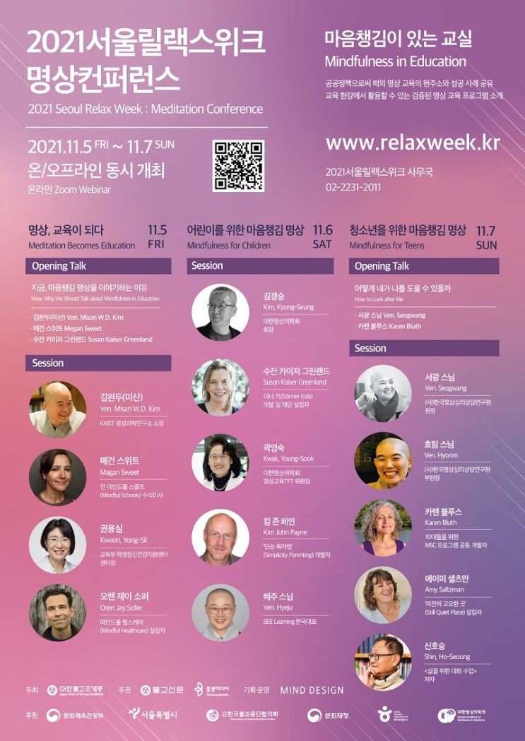 2021서울릴랙스위크 ‘명상컨퍼런스’, 명상이 교육과 만나다 ‘마음챙김이 있는 교실’ 개최