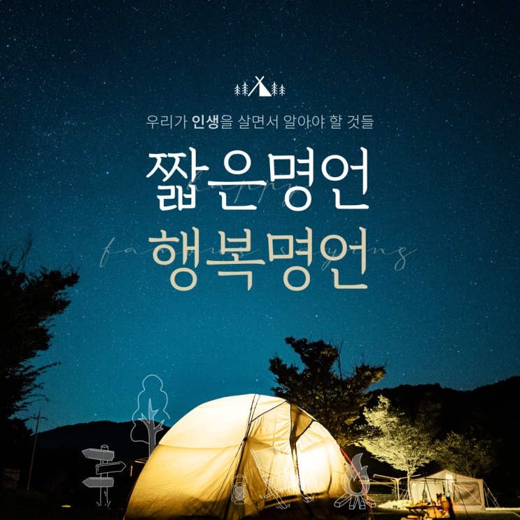 짧은명언, 행복명언 '우리가 인생을 살면서 알아야 할 것들' 영어명언 글귀모음