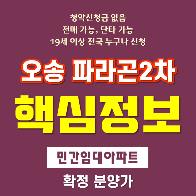 오송 파라곤 센트럴시티 2차 민간임대아파트 청약일정