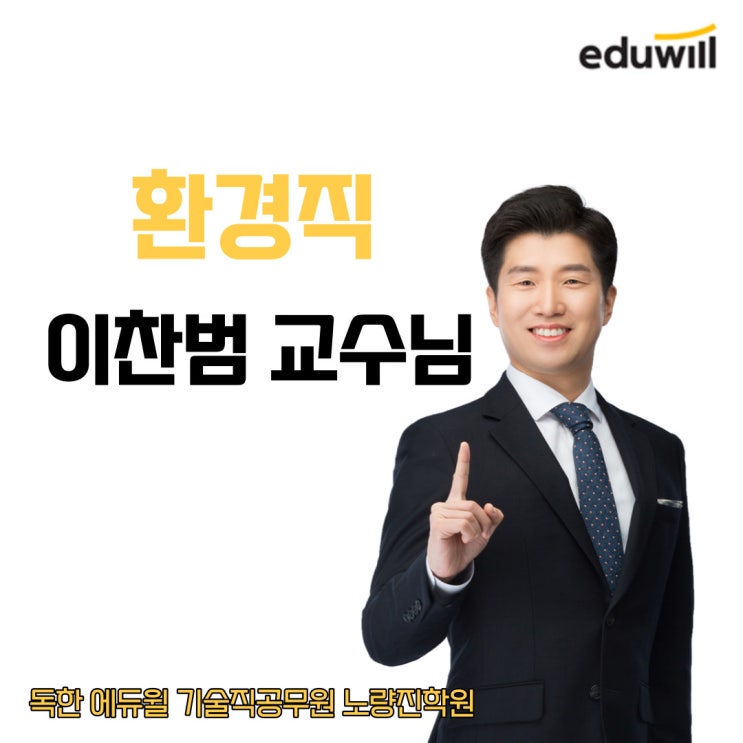  [노량진기술직공무원학원] 교수소개 - 환경직 이찬범 교수님