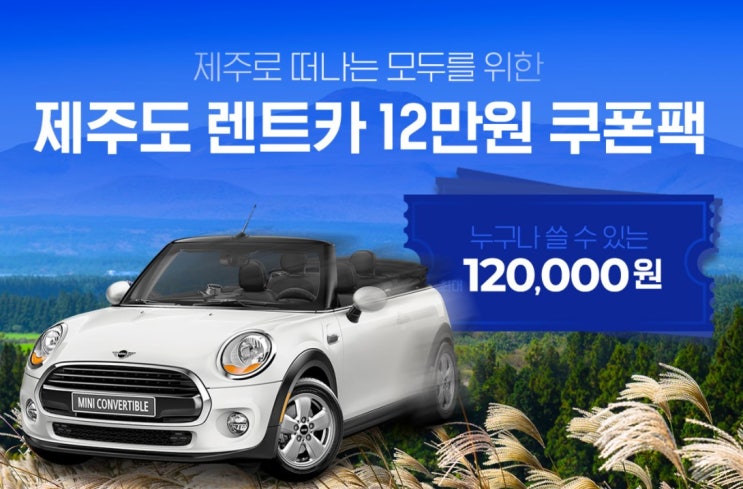 제주렌트카 할인, 클룩 klook 할인 쿠폰 챙기세요 제주렌트카 할인, 클룩 klook 할인 쿠폰 챙기세요