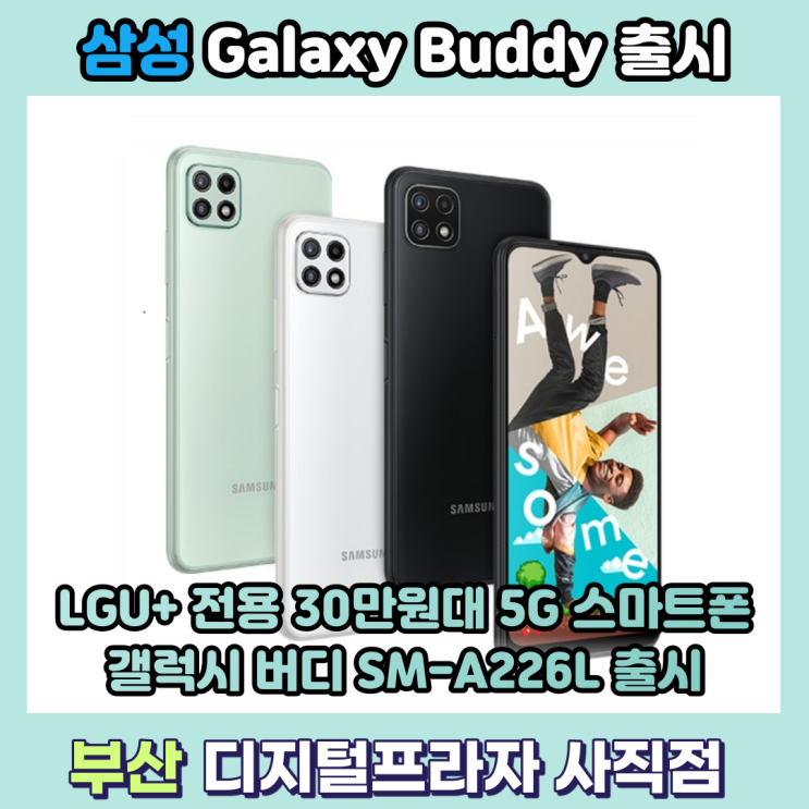  삼성 갤럭시 버디 5G LGU+ 전용 30만원대 가성비 스마트폰 출시