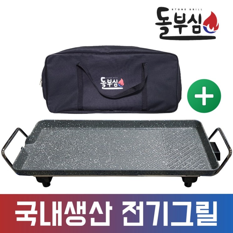 의외로 인기있는 돌부심 DBS-102 4중코팅 와이드 전기그릴 삼겹살 고기 불판 가정용 캠핑용 국산 + 전용가방포함, DBS-102 + 전용가방 추천해요 의외로 인기있는 돌부심 DBS-102 4중코팅 와이드 전기그릴 삼겹살 고기 불판 가정용 캠핑용 국산 + 전용가방포함, DBS-102 + 전용가방 추천해요