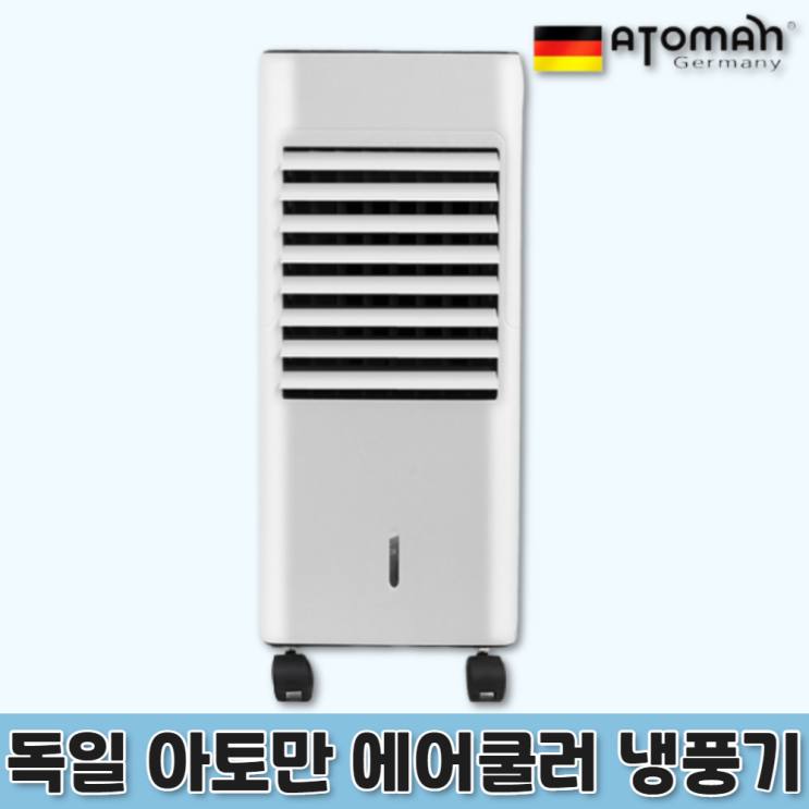 구매평 좋은 아기방 간이 에어컨 이동식 코스트코 냉풍기 냉선풍기 에어쿨러 독일아토만 좋아요