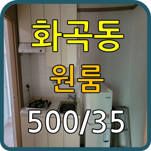  강서구 화곡동 원룸 월세 (주방분리형)