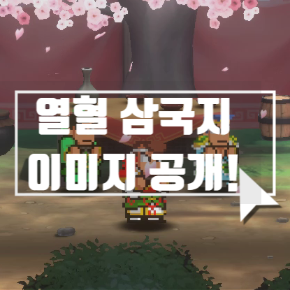 쿠니오 삼국지(열혈 삼국지) 추가 정보! 고전게임 느낌!