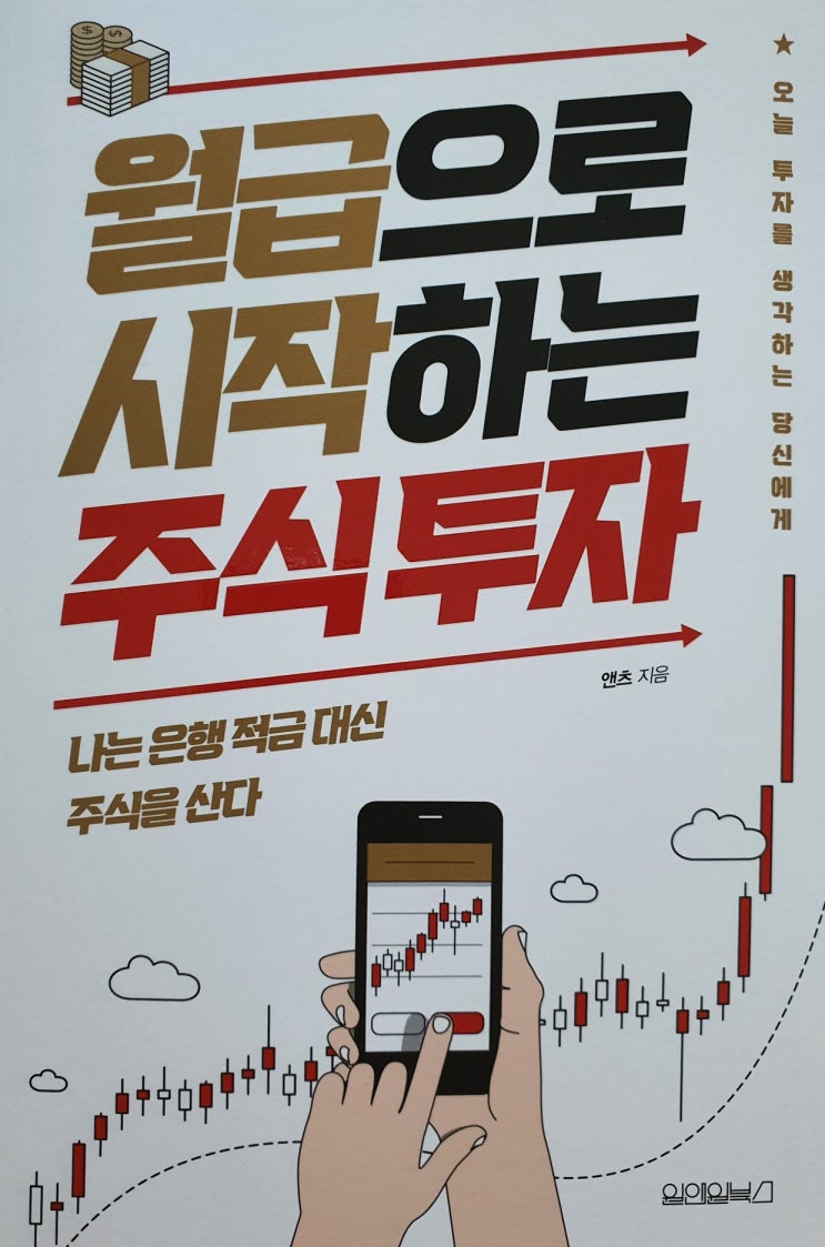 [북리뷰] 월급으로 시작하는 주식투자 - 앤츠/원앤원북스