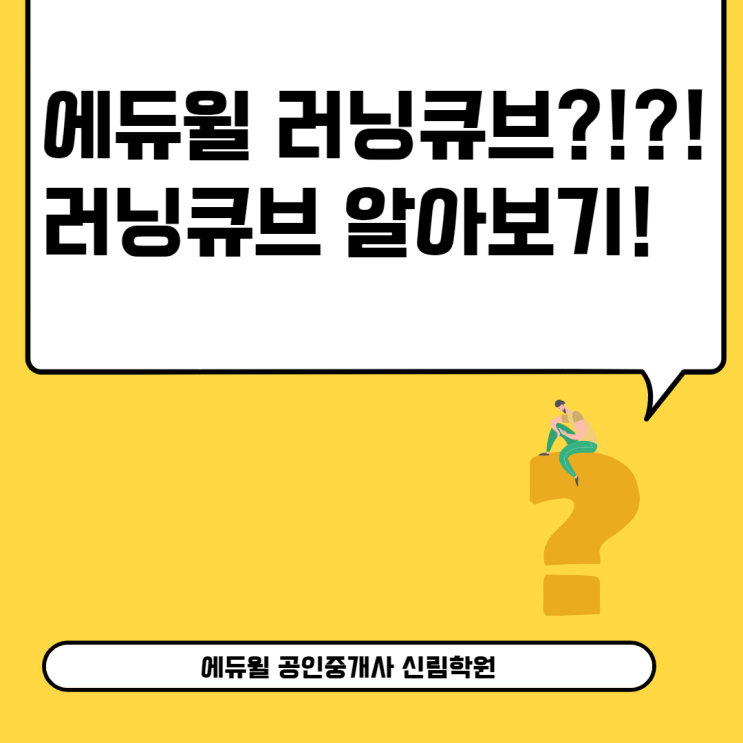 [독산동 공인중개사학원] 에듀윌 러닝큐브 런칭! 러닝큐브란?