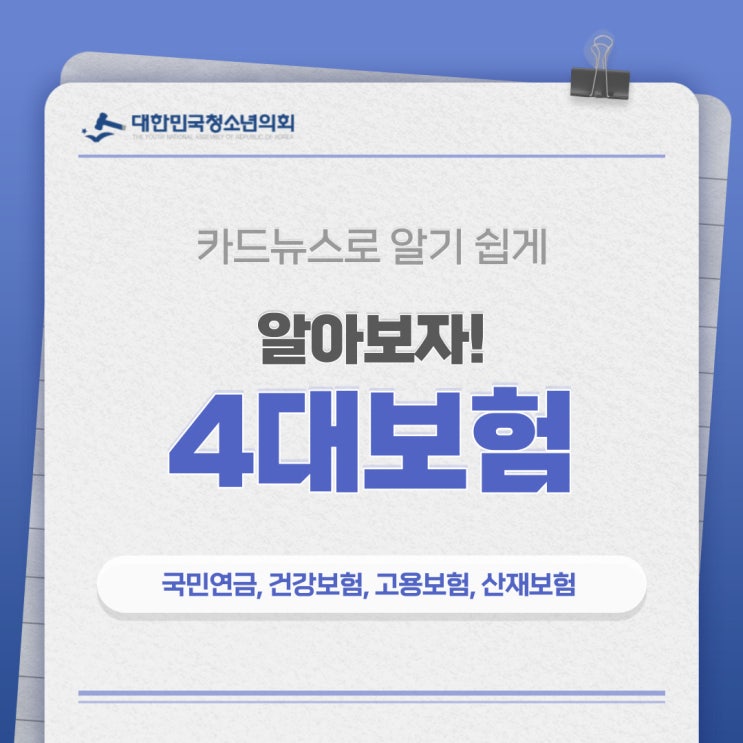 [경제 상식] 4대보험